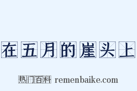 在五月的崖头上是什么意思的图片